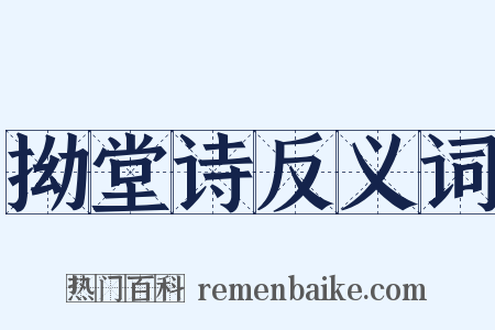 拗堂诗反义词是什么意思的图片